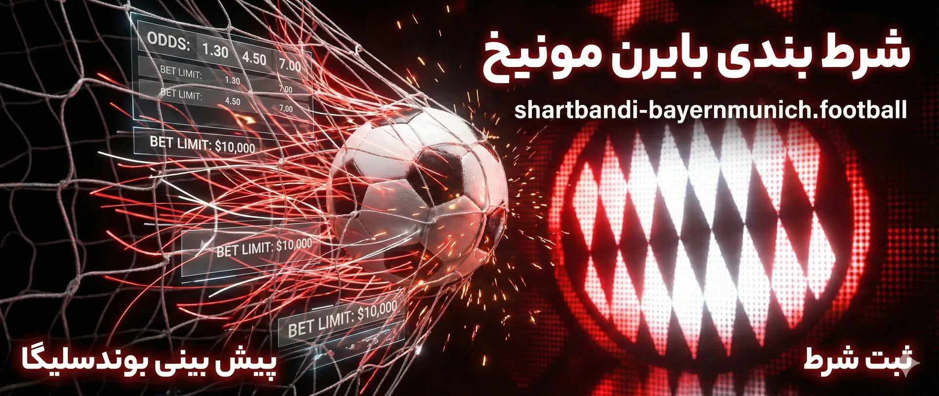 شرط بندی بایرن مونیخ